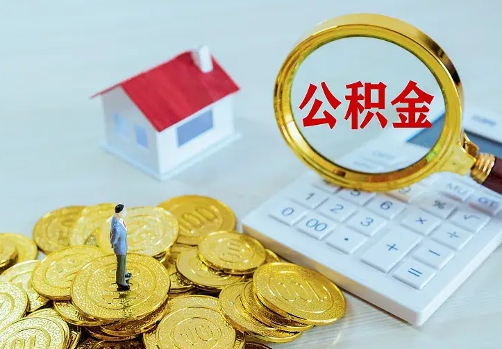 晋江公积金取出（公积金取出怎么办理）